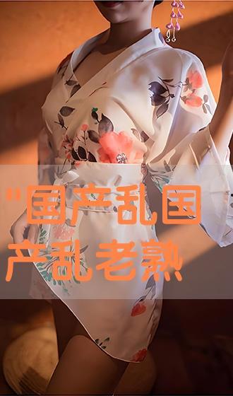 国产乱老熟视频,重温那些年,乱老熟的经典瞬间